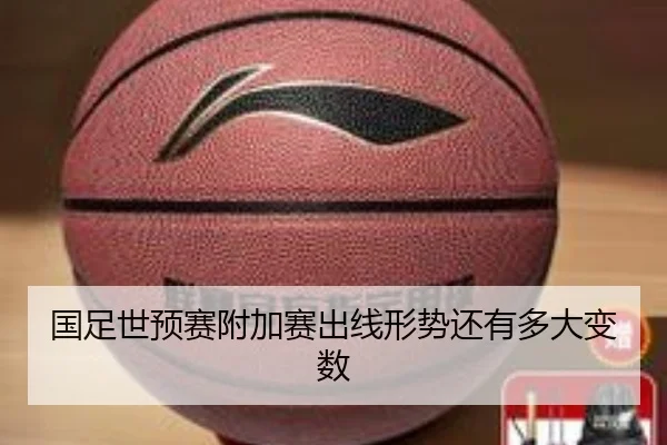国足世预赛附加赛出线形势还有多大变数