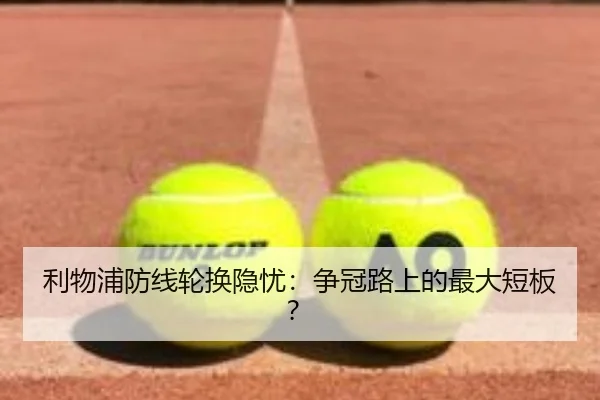 利物浦防线轮换隐忧：争冠路上的最大短板？